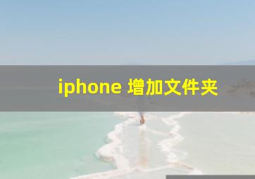 iphone 增加文件夹